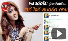 ชมคลิปฮ็อต เปิดใจ "น้องมันตรา-พริตตี้สาว" คู่กรณีวลีเด็ด "แก่ ใจดี สปอร์ต กทม.-ไม่ช็อต!" ชมคลิปฮ็อต เปิดใจ "น้องมันตรา-พริตตี้สาว" คู่กรณีวลีเด็ด "แก่ ใจดี สปอร์ต กทม.-ไม่ช็อต!"